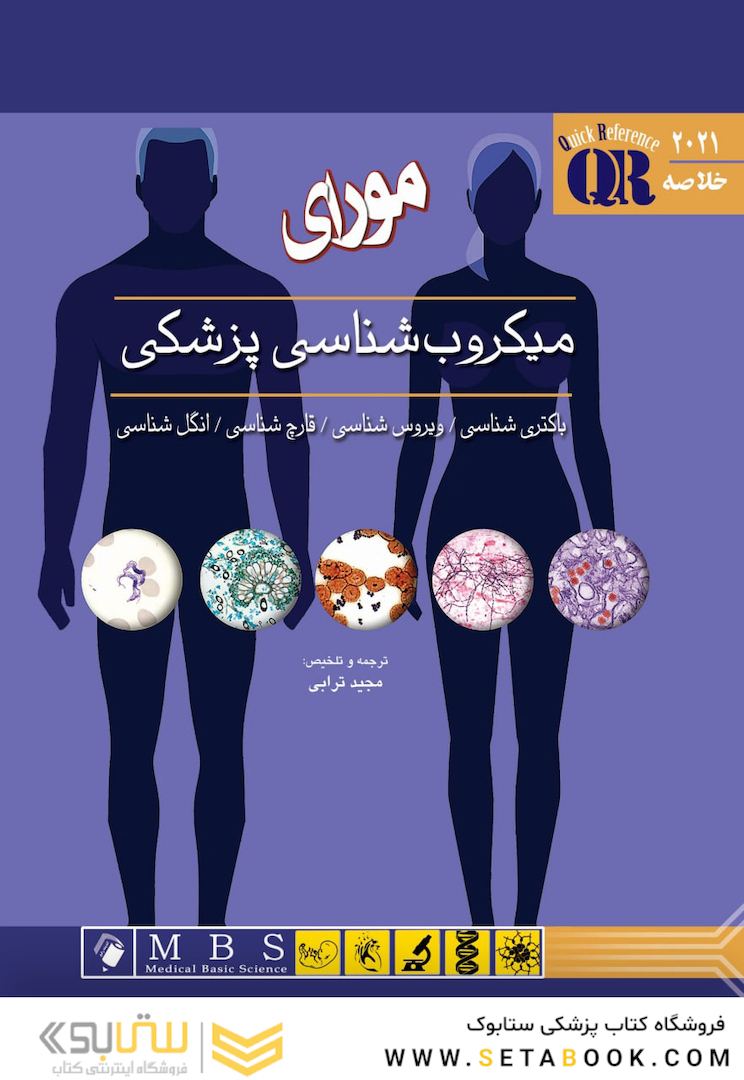 QR مرجع سریع و خلاصه میکروب شناسی پزشکی مورای 2021