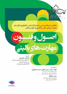 عکس اصول و فنون مهارت های بالینی