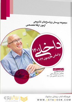 مجموعه پرسش و پاسخ  های تشریحی آزمون ارتقا تخصصی داخلی 1401 ( براساس هاریسون 2022 )