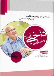 عکس مجموعه پرسش و پاسخ  های تشریحی آزمون ارتقا تخصصی داخلی 1401 ( براساس هاریسون 2022 )