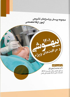 عکس مجموعه پرسش  ها و پاسخ  های تشریحی آزمون ارتقا تخصصی بیهوشی و مراقبت  های ویژه 1401