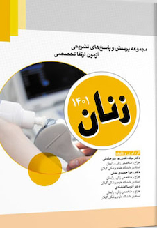 عکس مجموعه پرسش ها و پاسخ های تشریحی آزمون ارتقا تخصصی زنان 1401 و مراقبت های ویژه