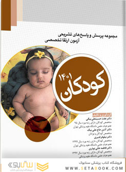 مجموعه پرسش  های تشریحی آزمون ارتقا تخصصی کودکان 1401