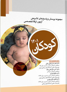 عکس مجموعه پرسش  های تشریحی آزمون ارتقا تخصصی کودکان 1401