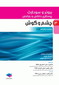 عکس پرستاری داخلی و جراحی برونر و سودارث 2022 جلد 14 چشم و گوش