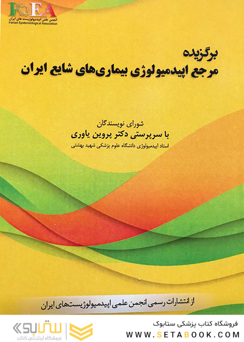 برگزیده مرجع اپیدمیولوژی بیماری های شایع ایران