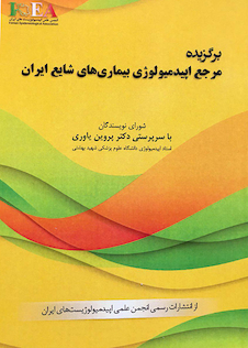 عکس برگزیده مرجع اپیدمیولوژی بیماری های شایع ایران