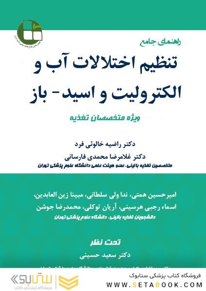 راهنمای جامع تنظیم اختلالات آب و الکترولیت و اسید-باز ویژه متخصصین تغذیه