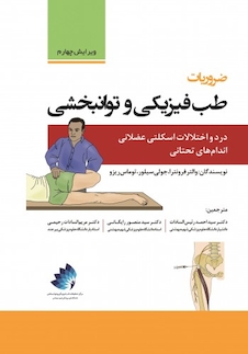 عکس ضروریات طب فیزیکی و توانبخشی درد و اختلالات اسکلتی عضلانی اندام های تحتانی