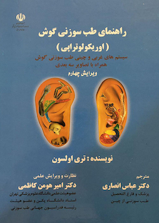 عکس راهنمای طب سوزنی گوش اوریکولوتراپی