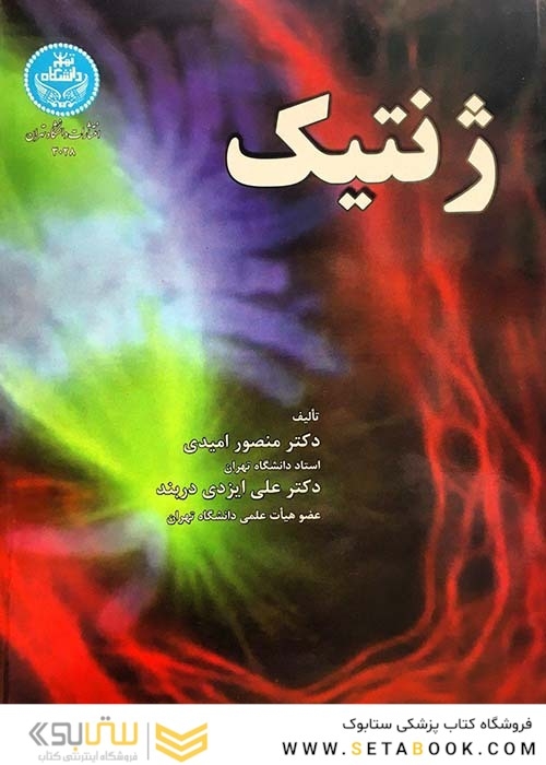 ژنتیک