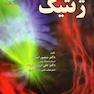 ژنتیک