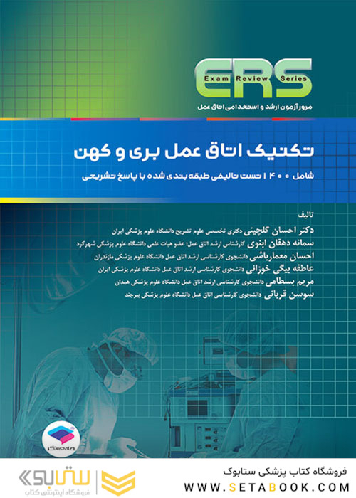 ERS مرور آزمون ارشد و استخدامی تکنیک اتاق عمل بری و کهن