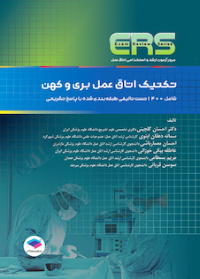 عکس ERS مرور آزمون ارشد و استخدامی تکنیک اتاق عمل بری و کهن