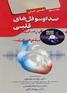عکس صدا و سوفل های قلبی تفسیر آسان