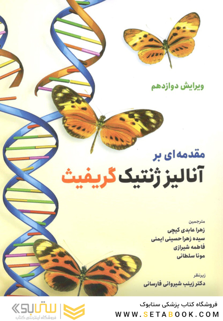 مقدمه ای بر آنالیز ژنتیک گریفیث