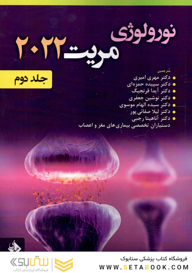 نورولوژی مریت 2022 جلد دوم
