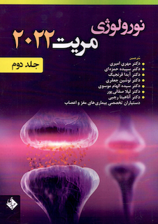 عکس نورولوژی مریت 2022 جلد دوم