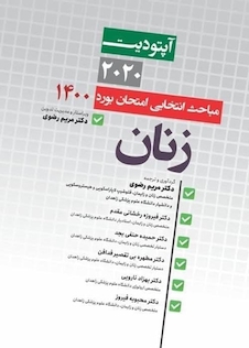 عکس آپتودیت 2020 مباحث انتخابی بورد زنان 1401