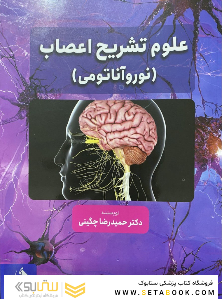 علوم تشریح اعصاب (نوروآناتومی)