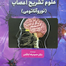 علوم تشریح اعصاب (نوروآناتومی)