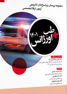 عکس مجموعه پرسش و پاسخ  های تشریحی آزمون ارتقا تخصصی طب اورژانس 1401