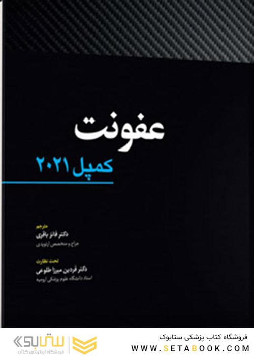 عفونت کمپل 2021