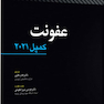 عفونت کمپل 2021