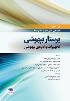 عکس پرستار بیهوشی 2018 جلد 2 تجهیزات و اداره بیهوشی