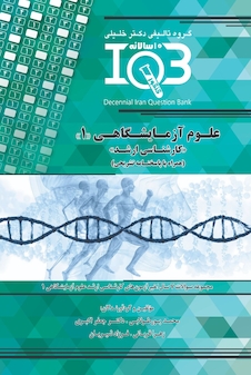 عکس IQB ده سالانه علوم آزمایشگاهی 1