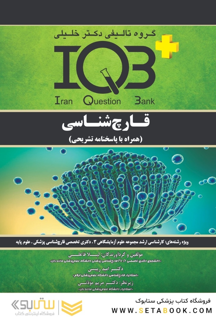 IQB پلاس قارچ شناسی