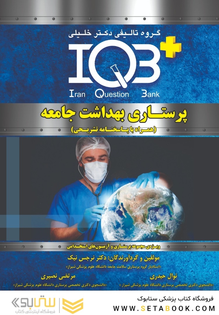 IQB + پرستاری بهداشت جامعه