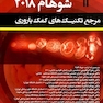 مرجع تکنیک های کمک باروری شوهام 2018 جلد اول