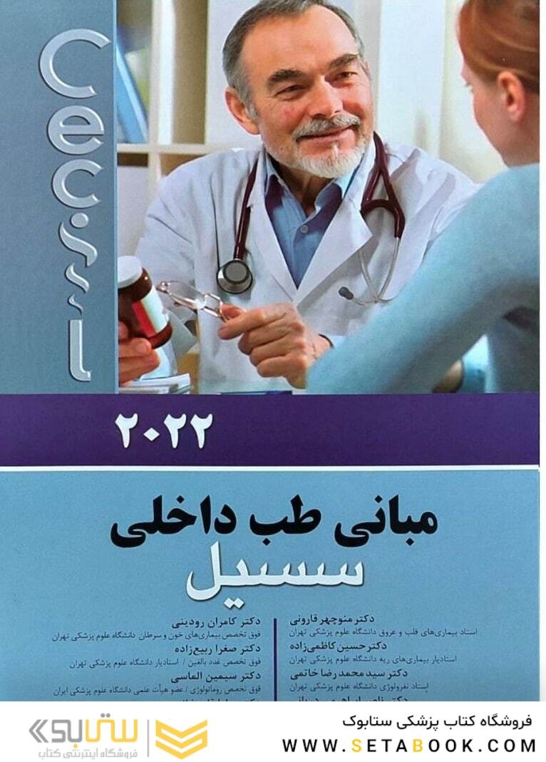 مبانی طب داخلی سسیل 2022