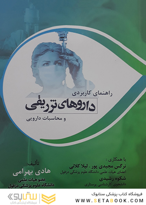 راهنمای کاربردی داروهای تزریقی و محاسبات دارویی