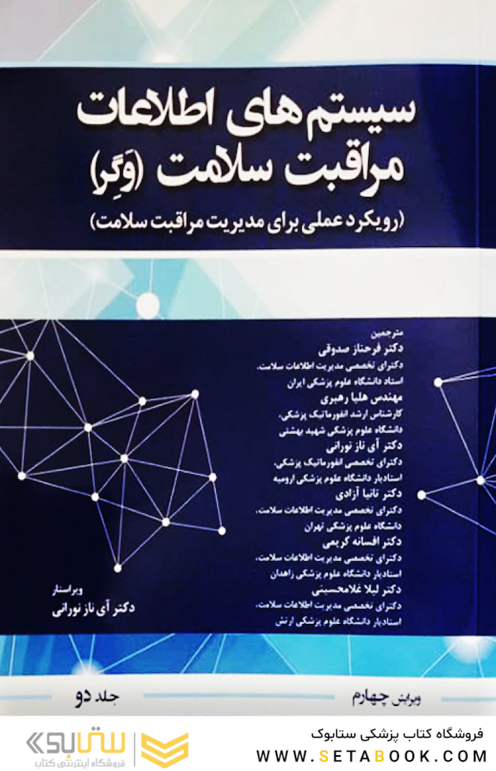 سیستم اطلاعات مراقبت سلامت وگر جلد دوم
