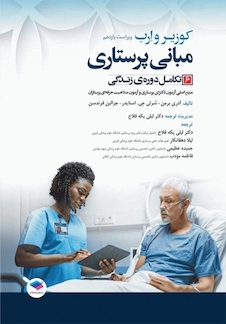 عکس مبانی پرستاری کوزیر و ارب 2021 تکامل دوره زندگی جلد ششم