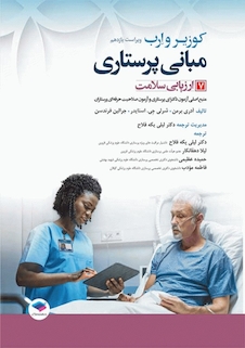 عکس مبانی پرستاری کوزیر و ارب 2021  ارزیابی سلامت جلد هفتم