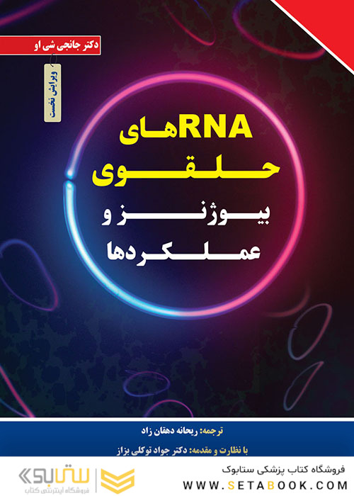 RNAهای حلقوی بیوژنز و عملکردها
