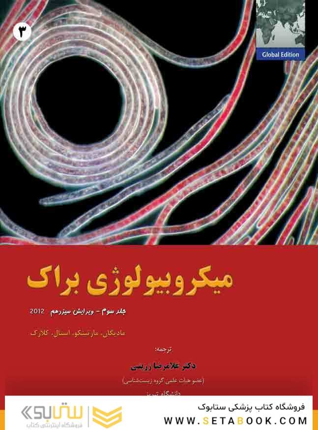 میکروبیولوژی براک جلد 3