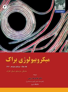 عکس میکروبیولوژی براک جلد 3
