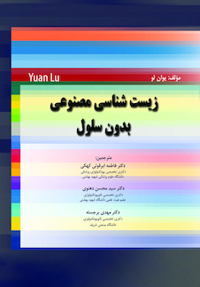 عکس زیست شناسی مصنوعی بدون سلول