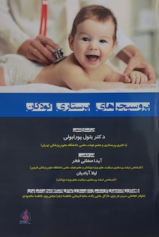 عکس پروسیجرهای پرستاری کودکان