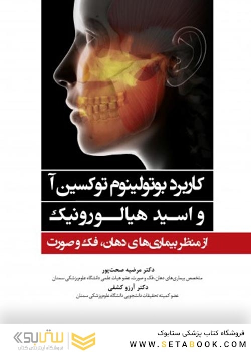 کاربرد بوتولینوم توکسین آ و اسید هیالورونیک از منظر بیماری های دهان، فک و صورت