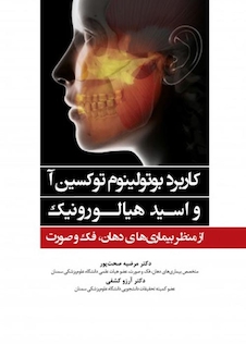 عکس کاربرد بوتولینوم توکسین آ و اسید هیالورونیک از منظر بیماری های دهان، فک و صورت