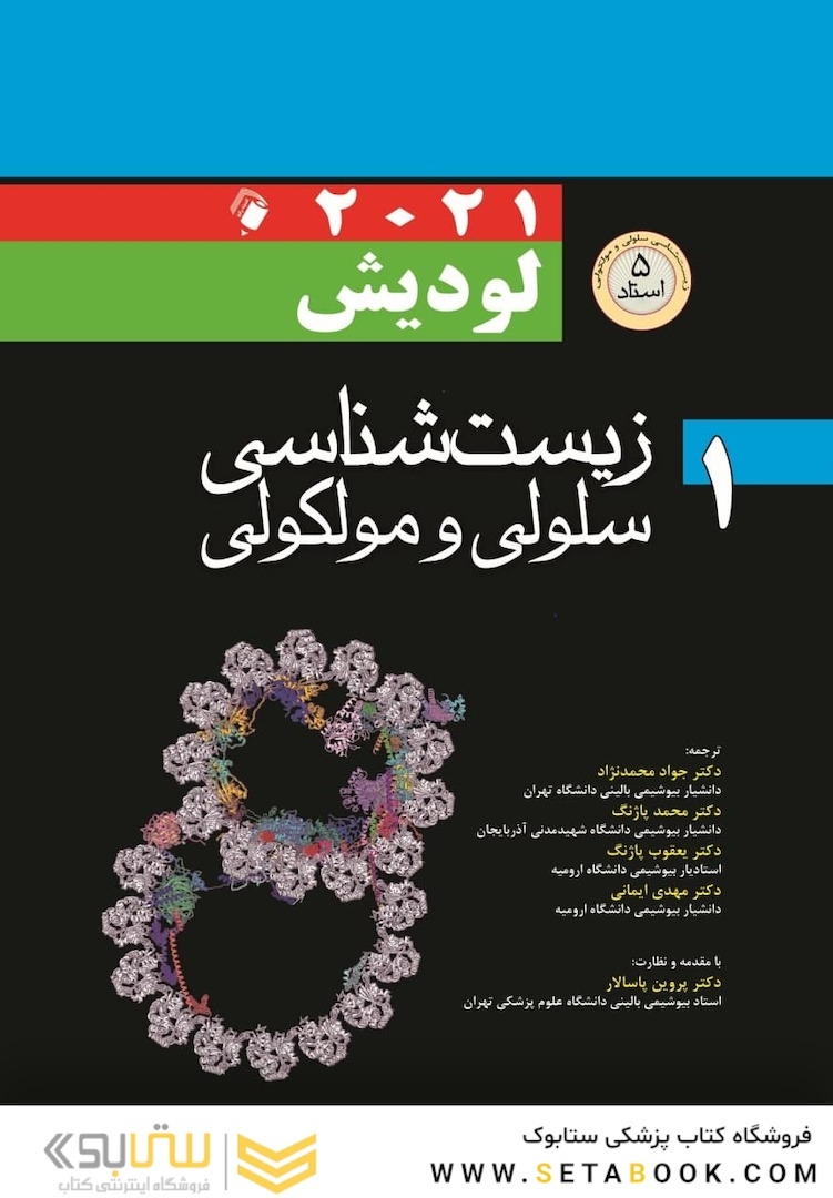 زیست شناسی سلولی مولکولی لودیش 2021 جلد 1