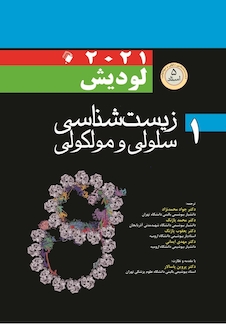 عکس زیست شناسی سلولی مولکولی لودیش 2021 جلد 1