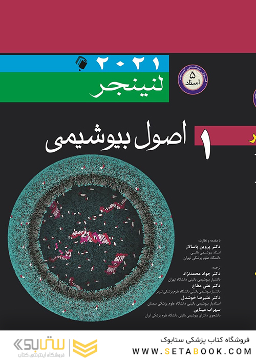 اصول بیوشیمی لنینجر 2021 ویرایش هشتم 5 استاد جلد اول