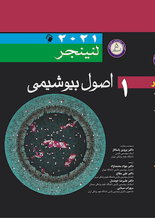 عکس اصول بیوشیمی لنینجر 2021 ویرایش هشتم 5 استاد جلد اول
