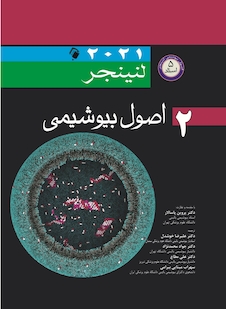 عکس اصول بیوشیمی لنینجر 2021 ویرایش هشتم 5 استاد جلد دوم